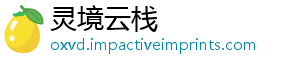 灵境云栈